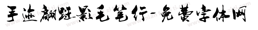 手迹翩跹影毛笔行字体转换