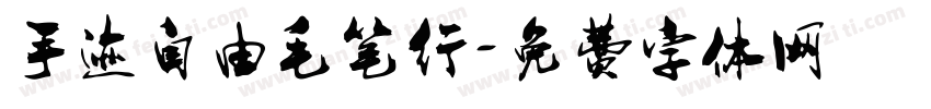 手迹自由毛笔行字体转换
