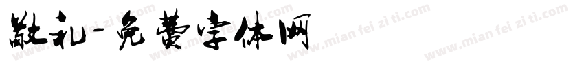 敬礼字体转换