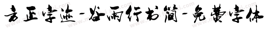 方正字迹-谷雨行书简字体转换