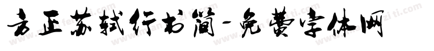方正苏轼行书简字体转换