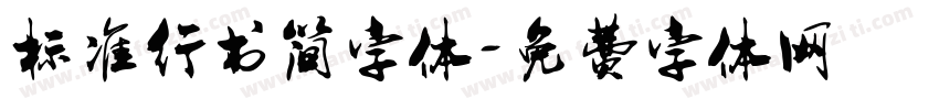 标准行书简字体字体转换