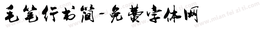 毛笔行书简字体转换