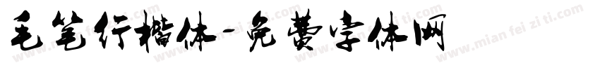 毛笔行楷体字体转换