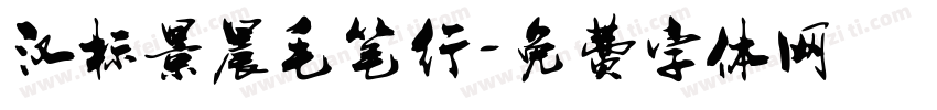 汉标景晨毛笔行字体转换