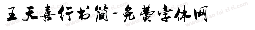 王天喜行书简字体转换