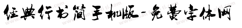 经典行书简手机版字体转换