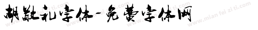胡敬礼字体字体转换