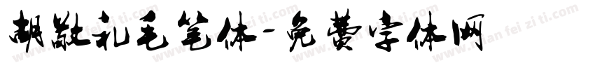 胡敬礼毛笔体字体转换