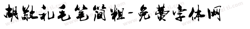 胡敬礼毛笔简粗字体转换