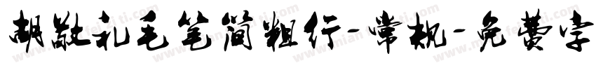 胡敬礼毛笔简粗行-常规字体转换