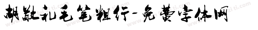 胡敬礼毛笔粗行字体转换