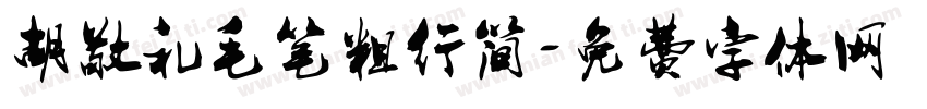 胡敬礼毛笔粗行简字体转换