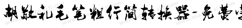 胡敬礼毛笔粗行简转换器字体转换