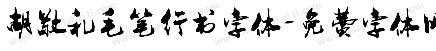 胡敬礼毛笔行书字体字体转换