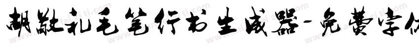 胡敬礼毛笔行书生成器字体转换