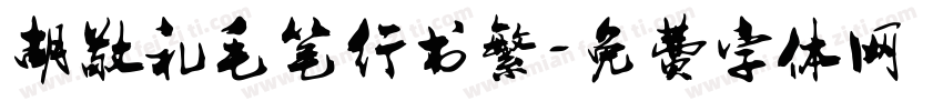 胡敬礼毛笔行书繁字体转换