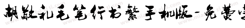 胡敬礼毛笔行书繁手机版字体转换
