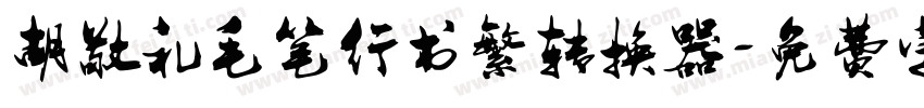 胡敬礼毛笔行书繁转换器字体转换
