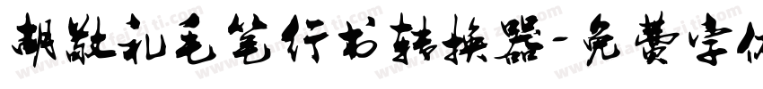 胡敬礼毛笔行书转换器字体转换