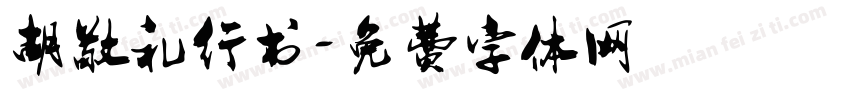 胡敬礼行书字体转换