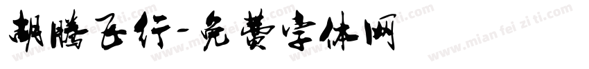 胡腾飞行字体转换