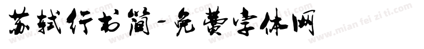 苏轼行书简字体转换
