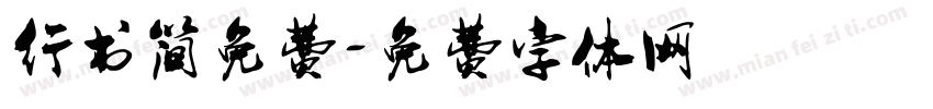 行书简免费字体转换