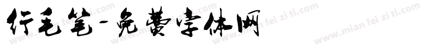 行毛笔字体转换