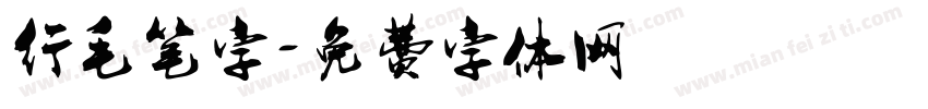 行毛笔字字体转换