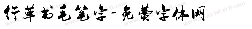 行草书毛笔字字体转换