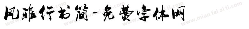风雅行书简字体转换