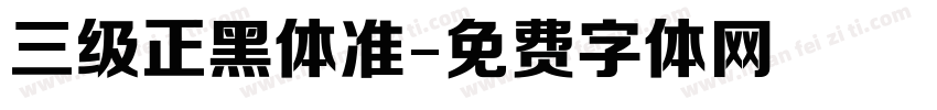 三级正黑体准字体转换