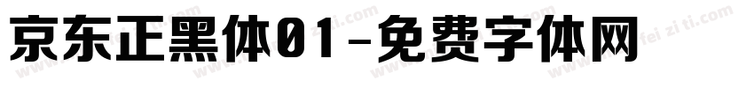 京东正黑体01字体转换