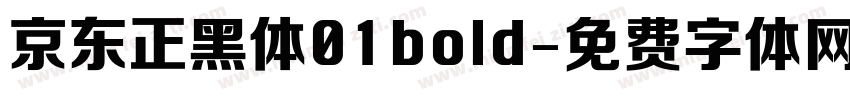 京东正黑体01bold字体转换
