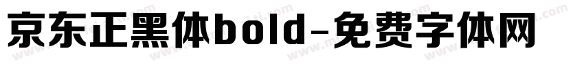京东正黑体bold字体转换