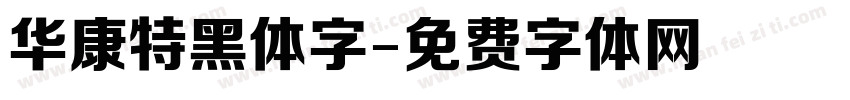 华康特黑体字字体转换