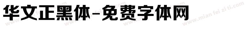 华文正黑体字体转换