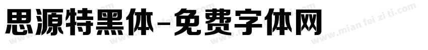 思源特黑体字体转换