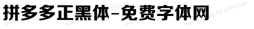 拼多多正黑体字体转换