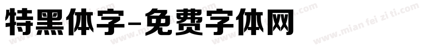 特黑体字字体转换