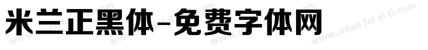 米兰正黑体字体转换