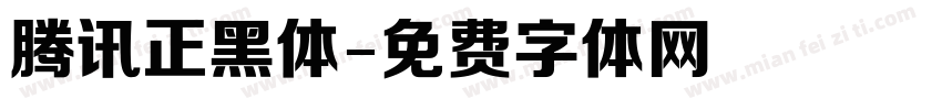腾讯正黑体字体转换