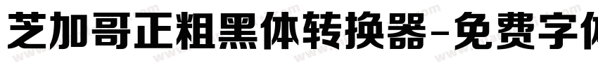 芝加哥正粗黑体转换器字体转换