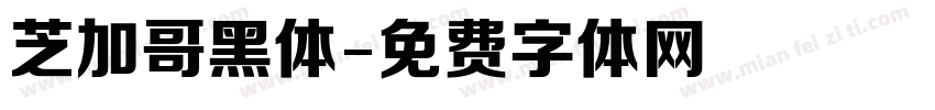 芝加哥黑体字体转换