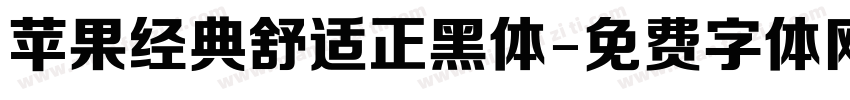 苹果经典舒适正黑体字体转换