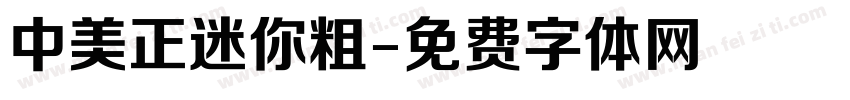 中美正迷你粗字体转换