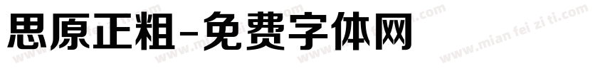 思原正粗字体转换