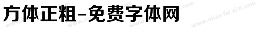 方体正粗字体转换