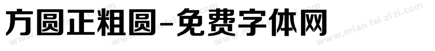 方圆正粗圆字体转换